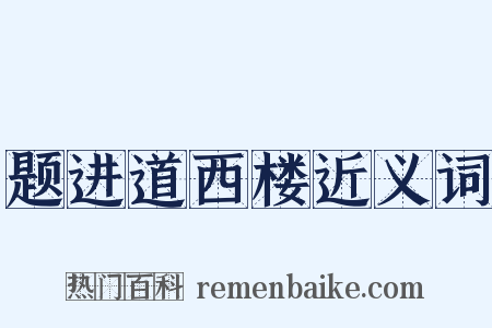 题进道西楼近义词是什么意思的图片